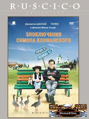 Злоключения Симона Конианского 2009