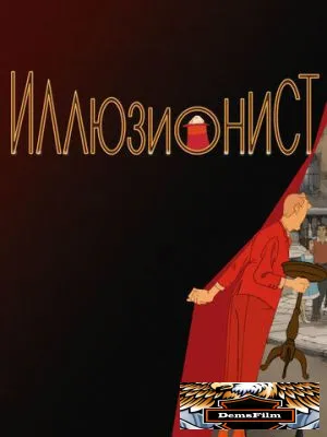 Иллюзионист 2010