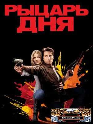 Рыцарь дня 2010