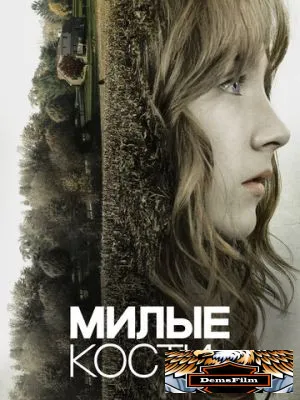 Милые кости 2009
