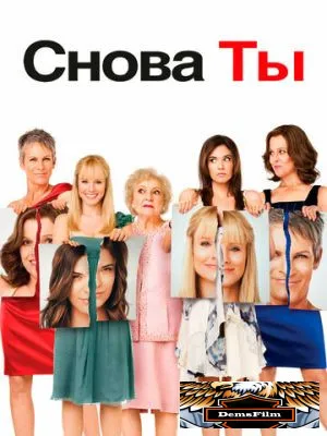 Снова ты 2010