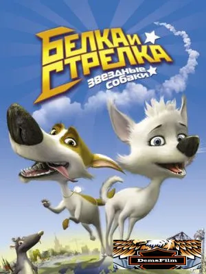 Звёздные собаки: Белка и Стрелка 2010