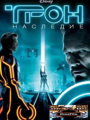 Трон: Наследие 2010