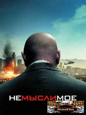 Немыслимое 2009