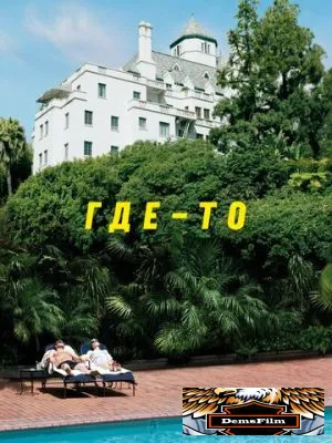 Где-то 2010