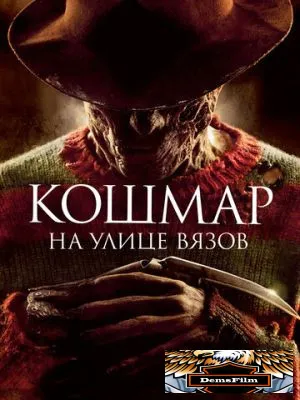 Кошмар на улице Вязов 2010