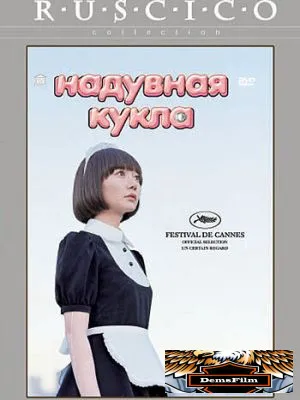 Надувная кукла 2009