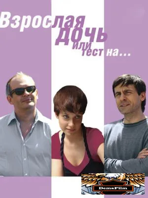 Взрослая дочь, или Тест на... 2010
