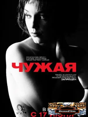 Чужая 2010
