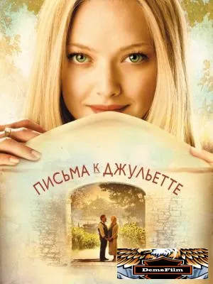 Письма к Джульетте 2010