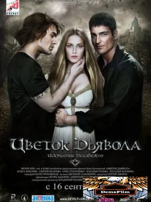 Цветок дьявола 2010