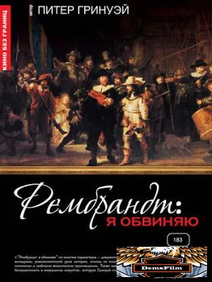 Рембрандт: Я обвиняю 2008