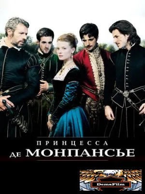 Принцесса де Монпансье 2010