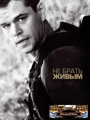 Не брать живым 2009