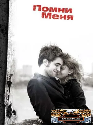 Помни меня 2010