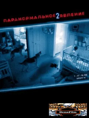Паранормальное явление 2 2010