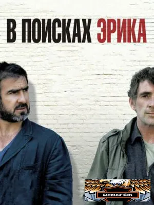 В поисках Эрика 2009