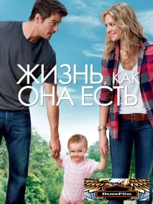 Жизнь, как она есть 2010