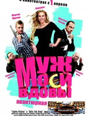 Муж моей вдовы 2009