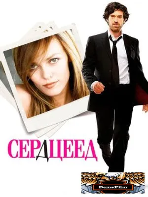 Сердцеед 2010