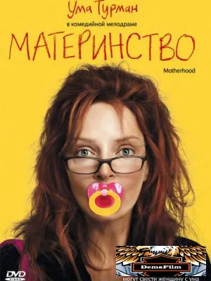 Материнство 2009