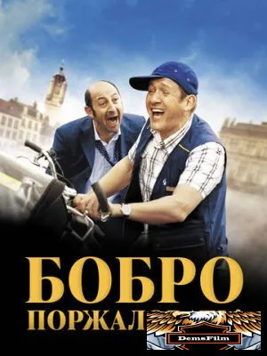 Бобро поржаловать! 2008