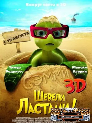 Шевели ластами! 2010