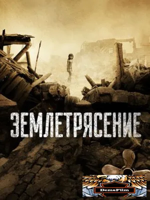 Землетрясение 2010
