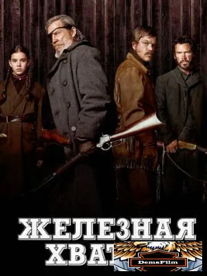 Железная хватка 2010