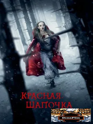 Красная Шапочка 2011