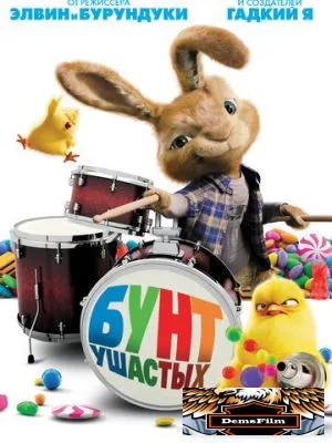 Бунт ушастых 2011