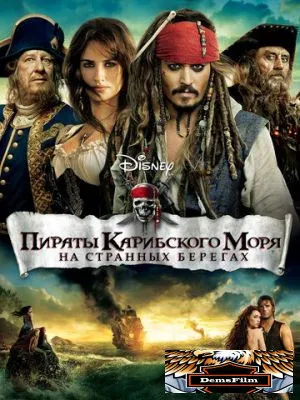 Пираты Карибского моря: На странных берегах 2011