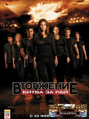Вторжение: Битва за рай 2010