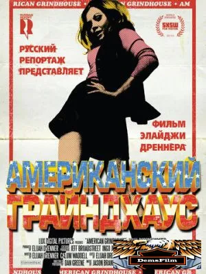 Американский грайндхаус 2010