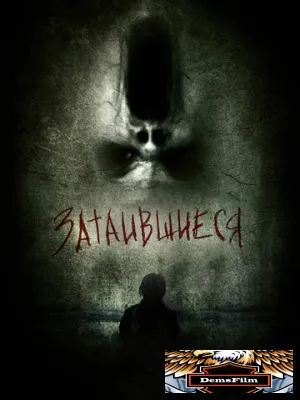 Затаившиеся 3D 2011