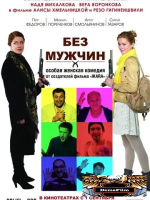 Без мужчин 2010