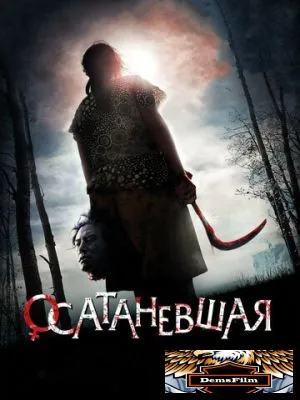 Осатаневшая 2010