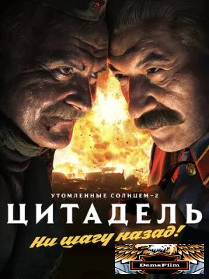 Утомленные солнцем 2: Цитадель 2011