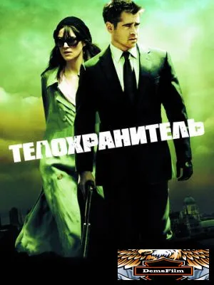 Телохранитель 2010