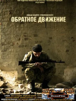Обратное движение 2010