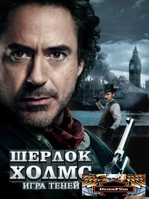 Шерлок Холмс: Игра теней 2011