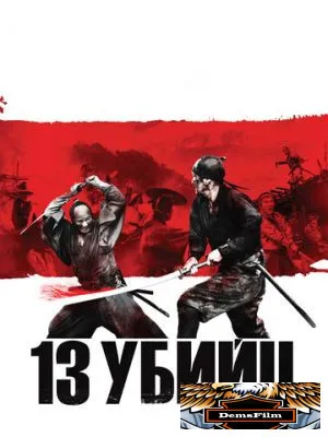 13 убийц 2010