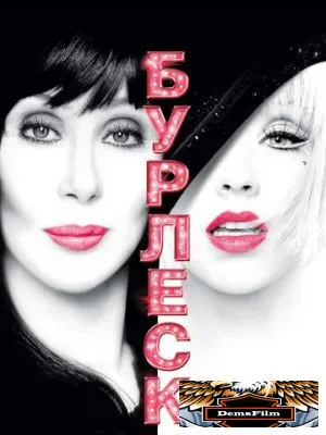 Бурлеск 2010