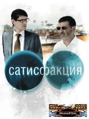 Сатисфакция 2010