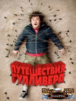 Путешествия Гулливера 2010