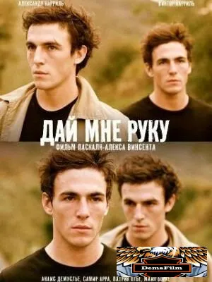 Дай мне руку 2008