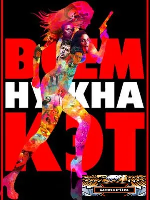 Всем нужна Кэт 2011