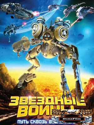 Звездные воины: Путь сквозь Вселенную 2010