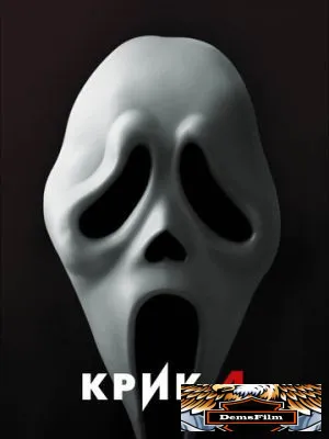Крик 4 2011
