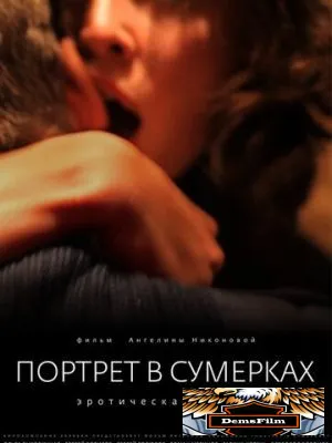 Портрет в сумерках 2011